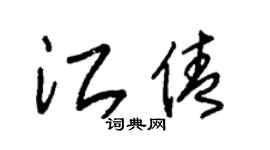 朱锡荣江倩草书个性签名怎么写