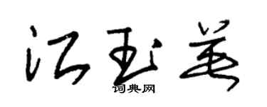 朱锡荣江玉英草书个性签名怎么写