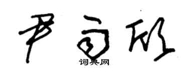 朱锡荣尹雨欣草书个性签名怎么写