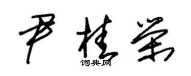 朱锡荣尹桂荣草书个性签名怎么写