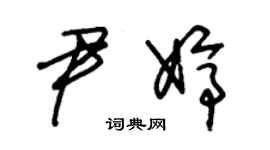 朱锡荣尹婷草书个性签名怎么写
