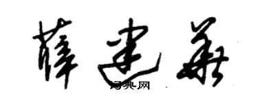 朱锡荣薛建华草书个性签名怎么写