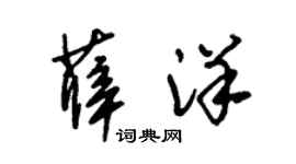 朱锡荣薛洋草书个性签名怎么写