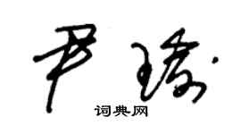 朱锡荣尹瑜草书个性签名怎么写