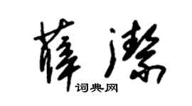 朱锡荣薛洁草书个性签名怎么写
