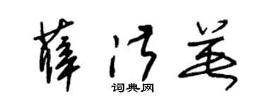朱锡荣薛淑英草书个性签名怎么写