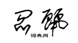 朱锡荣阎丽草书个性签名怎么写