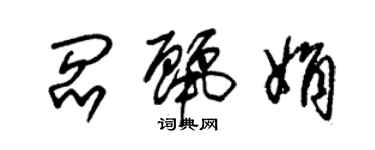 朱锡荣阎丽娟草书个性签名怎么写