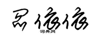 朱锡荣阎依依草书个性签名怎么写