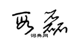 朱锡荣段磊草书个性签名怎么写