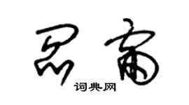 朱锡荣阎雷草书个性签名怎么写