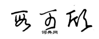 朱锡荣段可欣草书个性签名怎么写