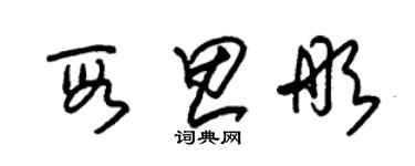 朱锡荣段思彤草书个性签名怎么写