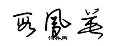 朱锡荣段凤英草书个性签名怎么写