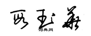 朱锡荣段玉华草书个性签名怎么写