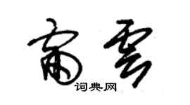朱锡荣雷云草书个性签名怎么写