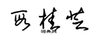朱锡荣段桂芝草书个性签名怎么写