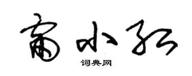 朱锡荣雷小红草书个性签名怎么写