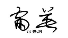 朱锡荣雷英草书个性签名怎么写