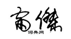 朱锡荣雷杰草书个性签名怎么写