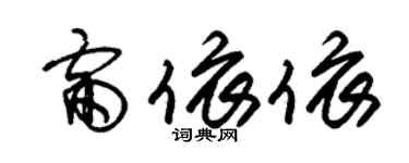 朱锡荣雷依依草书个性签名怎么写