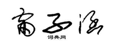 朱锡荣雷子涵草书个性签名怎么写