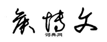 朱锡荣侯博文草书个性签名怎么写