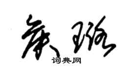 朱锡荣侯璐草书个性签名怎么写