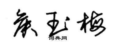 朱锡荣侯玉梅草书个性签名怎么写