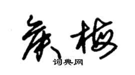 朱锡荣侯梅草书个性签名怎么写