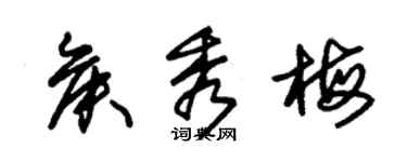 朱锡荣侯秀梅草书个性签名怎么写