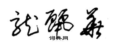 朱锡荣龙丽华草书个性签名怎么写