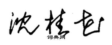 朱锡荣沈桂花草书个性签名怎么写
