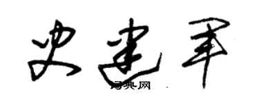 朱锡荣史建军草书个性签名怎么写