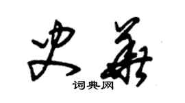 朱锡荣史华草书个性签名怎么写