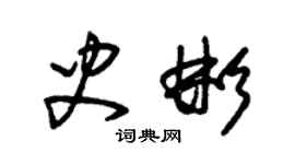 朱锡荣史彬草书个性签名怎么写