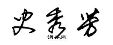 朱锡荣史秀芳草书个性签名怎么写