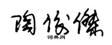 朱锡荣陶俊杰草书个性签名怎么写