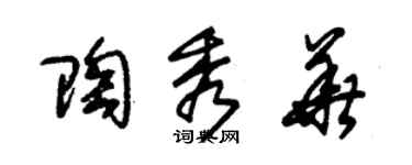朱锡荣陶秀华草书个性签名怎么写