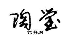 朱锡荣陶莹草书个性签名怎么写
