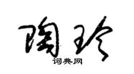 朱锡荣陶玲草书个性签名怎么写