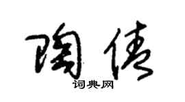 朱锡荣陶倩草书个性签名怎么写