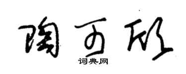 朱锡荣陶可欣草书个性签名怎么写