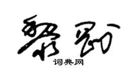 朱锡荣黎刚草书个性签名怎么写