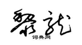 朱锡荣黎龙草书个性签名怎么写