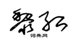 朱锡荣黎红草书个性签名怎么写