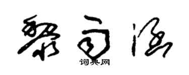 朱锡荣黎雨涵草书个性签名怎么写