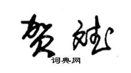 朱锡荣贺斌草书个性签名怎么写