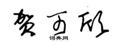 朱锡荣贺可欣草书个性签名怎么写