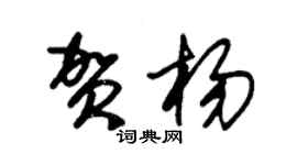 朱锡荣贺杨草书个性签名怎么写